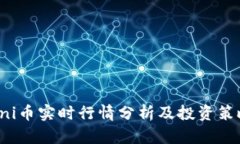 uni币实时行情分析及投资