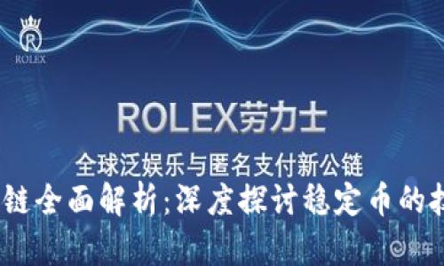 USDT区块链全面解析：深度探讨稳定币的技术与应用
