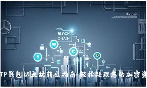 : TP钱包以太坊转出指南：轻松处理您的加密资产