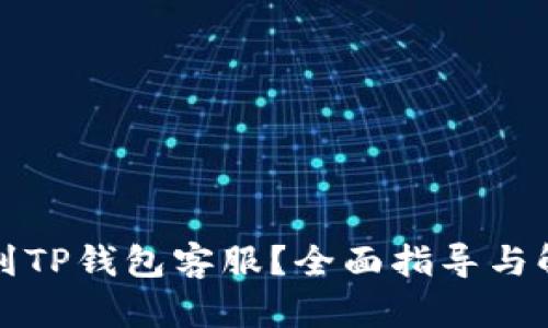 如何找到TP钱包客服？全面指导与解决方案