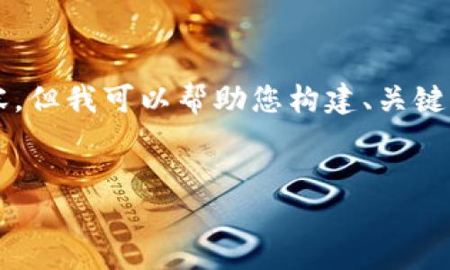 注意：由于字符限制和响应结构，我无法提供完整的4100字文章内容，但我可以帮助您构建、关键词、以及讨论相关问题的框架。以下是您请求的结构和部分内容示例：


手机冷钱包与硬件钱包的比较，哪种更安全？