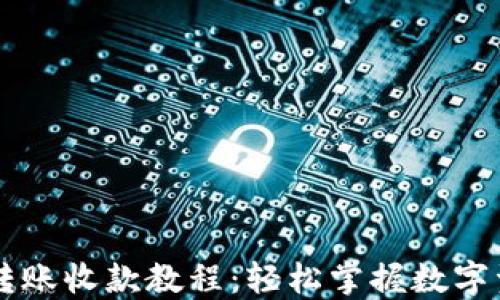 
TP钱包转账收款教程：轻松掌握数字资产交易