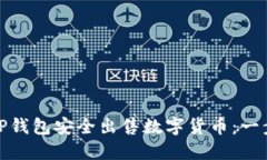 如何通过TP钱包安全出售数