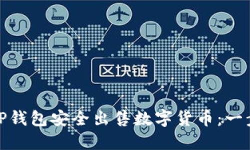 如何通过TP钱包安全出售数字货币：一步一步教你