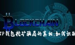 : 揭开TP钱包挖矿骗局的真