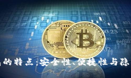 冷钱包的特点：安全性、便捷性与隐私保护