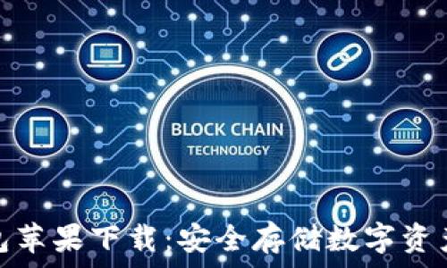   
小狐狸冷钱包苹果下载：安全存储数字资产的最佳选择