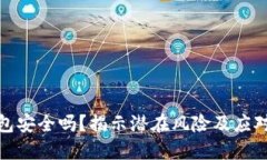 TP钱包安全吗？揭示潜在风