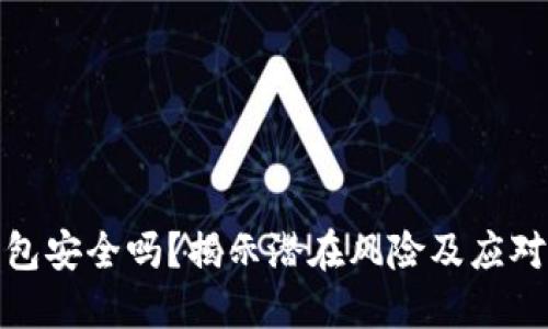 TP钱包安全吗？揭示潜在风险及应对策略