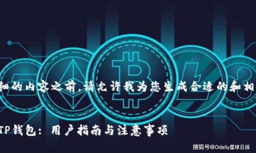 在提供详细的内容之前，请允许我为您生成合适的和相关关键词。


如何举报TP钱包: 用户指南与注意事项