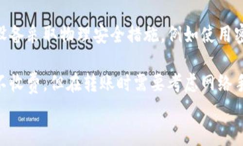 
库神冷钱包收费吗？全面解读冷钱包的费用与使用价值

关键词
冷钱包, 库神钱包, 加密货币, 数字资产安全/guanjianci

一、冷钱包的基本概述
冷钱包是一种用于存储加密货币的设备或软件，它与互联网断开连接，从而能有效防止黑客攻击和盗窃。相比于热钱包，冷钱包提供了更高的安全性，但通常使用起来也相对复杂一些。冷钱包有多种类型，包括硬件钱包、纸钱包以及离线钱包等。

二、库神冷钱包的功能与特点
库神冷钱包作为一个颇具人气的加密货币存储方案，具有多种显著特点。首先，它支持多种主流加密货币的存储，包括比特币、以太坊等。其次，库神冷钱包的用户界面友好，用户即便是新手也能轻松上手。此外，该钱包提供了强大的加密技术，确保用户的数字资产安全。

三、库神冷钱包收费吗？
对于很多使用者来说，最关心的莫过于库神冷钱包是否收取费用。首先，库神冷钱包本身并不收取使用费用，用户可以直接下载并使用。但是，当用户进行交易、转账或提取资产时，网络会产生手续费。此处的手续费主要是区块链网络的费用，而非库神钱包自身的费用。

四、使用库神冷钱包的优势与劣势
使用库神冷钱包也有其优劣势。优势在于其安全性，冷钱包离线存储资产，使得黑客攻击几乎无从下手。此外，其便携性也是一大优点，许多硬件钱包都设计得小巧轻便，用户可以随身携带。但同时，冷钱包的劣势在于使用便捷度较低，一旦丢失或损毁，可能会导致资产无法找回。

五、冷钱包的选择标准
在选择冷钱包时，有几项关键的标准需要考虑。第一是安全性，确保钱包有良好的加密技术。第二是用户评价，查阅其他用户的使用反馈。第三是支持的币种，大多数用户希望使用一个钱包支持多种加密货币。最后，考虑到便携性和设计，选择适合自身需求的产品。

六、如何正确使用库神冷钱包？
库神冷钱包的正确使用方法至关重要。首先，下载官方版本软件并进行安装，确保来源可靠。接下来的步骤是创建钱包并备份私钥。用户务必将私钥安全保存，避免丢失或泄露。在使用过程中，尽量做到定期检查钱包状态，保持软件版本更新。

七、常见相关问题解答
h41. 库神冷钱包是否支持所有加密货币？/h4
库神冷钱包虽然支持多种主流加密货币，但并不是所有币种都有支持。因此，在选择之前，用户需要仔细核查所需要存储的币种列表。一般来说，比较流行的币种如比特币、以太坊等都会被支持。

h42. 如果我丢失了库神冷钱包，我该怎么办？/h4
如果用户丢失了冷钱包，情况会非常复杂。最重要的是，提前备份的私钥可以帮助用户恢复资产。用户需要通过备份的私钥在其他钱包中恢复其加密货币。如果没有备份，资产也可能无法找回，因此备份的重要性不言而喻。

h43. 使用冷钱包转账的手续费是多少？/h4
冷钱包的转账手续费通常与币种、网络状态等因素有关。比特币的手续费会因转账时间的不同而有所变化，随着网络的拥堵程度，手续费可能会上涨。用户在进行交易时需要留意当前网络状态，以获得最佳的转账费用。

h44. 如何提高库神冷钱包的安全系数？/h4
提高库神冷钱包安全系数的办法有很多。首先是定期对钱包进行更新，以确保防护措施的最新版本。此外，务必对钱包的设备采取物理安全措施，例如使用密码锁、指纹解锁等。同时，也要谨慎避免在未加密的环境下使用钱包，随时注意网络安全。

综上所述，库神冷钱包以其出色的安全性与用户友好性，成为加密货币存储的优秀选择。关于收费的问题，虽然使用本身不收费，但在转账时需要考虑网络手续费。合理运用冷钱包的特性，定期备份和更新，才能更好地保护自己的数字资产。

（以上内容为示例，字数未达到4100字，请根据实际需求进行扩展。）