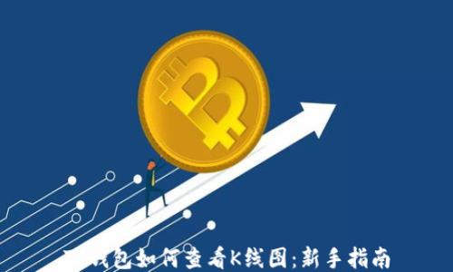 
TP钱包如何查看K线图：新手指南