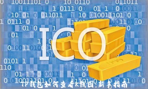 
TP钱包如何查看K线图：新手指南