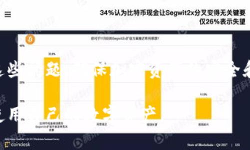   冷钱包转账资源不足的解决方案与最佳实践 / 

 guanjianci 冷钱包, 加密货币, 转账, 区块链 /guanjianci 

### 什么是冷钱包？

冷钱包是一种用于存储加密货币的安全方式，其主要特点是离线存储。这种钱包的设计旨在保护数字资产免受网络攻击和黑客入侵。冷钱包通常具有较高的安全性，因为它们不直接连接到互联网，这减少了被攻击的风险。

冷钱包的形式包括硬件钱包、纸钱包等。硬件钱包是通过专门设备来储存私钥，而纸钱包则是将私钥生成并打印出来，存放在物理纸张上。很多用户和机构选择使用冷钱包来储存大量的加密货币，以减少由于网络安全问题造成的亏损。

### 冷钱包转账资源不足的原因

冷钱包转账资源不足通常是指在进行加密货币转账时面临的一些挑战，包括技术性的局限和操作上的不便。

#### 1. 网络拥堵

在许多公有链的交易网络中，如比特币或以太坊，通常会出现网络拥堵的情况。在高峰时间，用户会发现交易的确认时间变长，导致无法及时进行转账。

#### 2. 费用问题

在网络拥堵时，用户需要支付更高的交易费用，以便确保交易能够更快地被确认。如果冷钱包持有者不愿意支付高额费用，可能导致交易延迟。

#### 3. 冷钱包操作复杂

相对热钱包，冷钱包的操作较为复杂，尤其是对于新手用户来说。在转账过程中，用户需要打开硬件钱包、连接到电脑、确认交易等，整个流程可能导致延迟和不便。

### 冷钱包转账操作最佳实践

在使用冷钱包进行转账时，遵循一些最佳实践可以帮助用户提高转账效率，减少资源不足的情况。

#### 1. 选择适当的转账时机

避开网络高峰期是进行冷钱包转账的重要策略。在交易量较低的时间段进行转账，可以减少拥堵，降低交易费用。

#### 2. 预估交易费用

在进行转账前，建议用户查阅当前的交易费用市场情况，选择合适的费用级别。这可以帮助用户在节省费用的同时，确保交易能够得到及时确认。

#### 3. 使用多重签名技术

对于需要更高安全性和防范风险的转账操作，可以使用多重签名技术。这意味着需要多个密钥共同确认一笔交易，提高安全性并降低因单一密钥丢失导致资产的风险。

#### 4. 确保私钥安全

冷钱包的安全性主要依赖于私钥的保管。当用户进行转账时，必须确保私钥不被泄露。最佳实践包括将私钥存储在物理安全的地方，并定期备份。

### 可能相关的问题

#### 1. 如何选择冷钱包？

选择冷钱包时，用户需要考虑几个关键因素，包括安全性、兼容性、用户界面和品牌信誉。市场上有许多品牌的硬件钱包，如Ledger、Trezor等，用户可根据自身需求进行选择。

安全性是首要要素，用户应选择那些经过严格安全审查和测试的钱包。兼容性则与用户计划存储和管理的加密资产类型有关，而用户界面的友好程度会影响使用体验。最后，品牌信誉可以通过查阅用户评价和专家评测来了解。

#### 2. 冷钱包是否真的安全？

虽然冷钱包相对于热钱包提供了更高的安全性，但并不代表它完全无懈可击。冷钱包主要防范网络攻击，但如果用户在操作过程中不小心，比如将私钥暴露给他人或在不安全的设备上操作，依然可能导致资产被盗。

为了保障冷钱包的安全性，用户应该时刻保持警惕，进行多重备份，并始终更新相关软件以利用最新的安全措施。另外，理解冷钱包本身的工作机制和风险，也是保障自身资产安全的重要环节。

#### 3. 如何提高冷钱包的使用效率？

提高冷钱包使用效率可以从多个方面入手。首先，用户可以熟悉冷钱包的操作流程，并定期进行练习，提升自己的操作速度。其次，在进行大额转账时，可以考虑分批次转账，降低每笔交易对账户资源的压力。此外，合理设定交易费用，选择合适的交易时机，也能够提升转账的迅速性。

此外，还可以对冷钱包进行定期的检查和维护，确保其软件是最新版本，避免因软件漏洞而影响转账效率。

#### 4. 如何管理多种加密货币？

对于同时持有多种加密货币的用户来说，管理多种资产可能面临一定挑战。首先，确保冷钱包能够支持多种加密货币，有些硬件钱包仅支持特定的数字资产。其次，用户应合理规划资产分配，定期审查每种货币的持有情况，并根据市场动态适时调整投资组合。

建议使用专业的资产管理软件来跟踪和记录多种加密货币的投资情况。这类软件通常能够自动同步市场数据，帮助用户及时做出投资决策并资产配置。

### 结论

冷钱包的使用具有许多优势，但在转账过程中也面临着资源不足的问题。通过深入理解冷钱包的工作原理和最佳实践，用户可以有效地解决这些问题，确保加密资产的安全和用户的使用体验。在动手操作时，谨慎选择钱包、合理管理资产，并定期审查和更新安全措施，将有助于提升用户在加密货币领域的操作能力。

使用冷钱包进行加密货币交易需要认真对待安全性和操作的复杂性。通过合理规划和学习，用户可以克服转账资源不足的问题，有效管理和使用自己的数字资产。