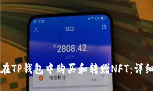 如何在TP钱包中购买和转赠NFT：详细指南