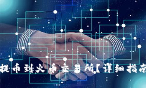 如何使用TP钱包提币到火币交易所？详细指南与常见问题解答