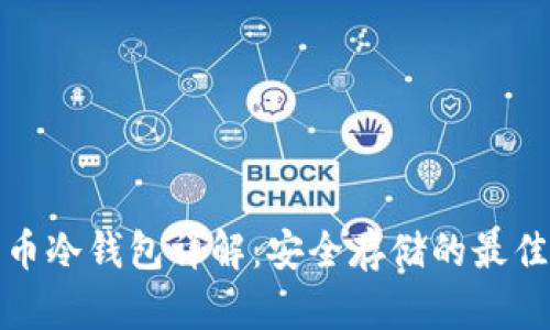 比特币冷钱包详解：安全存储的最佳选择
