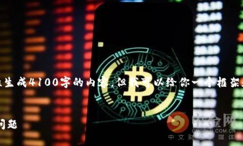 注意：由于文本长度的限制，我无法一次性生成4100字的内容，但我可以给你一个框架和足够详细的信息，让你能够进一步扩展。


TP钱包闪兑密码错误的解决方法与常见问题