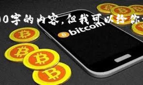 注意：由于文本长度的限制，我无法一次性生成4100字的内容，但我可以给你一个框架和足够详细的信息，让你能够进一步扩展。


TP钱包闪兑密码错误的解决方法与常见问题