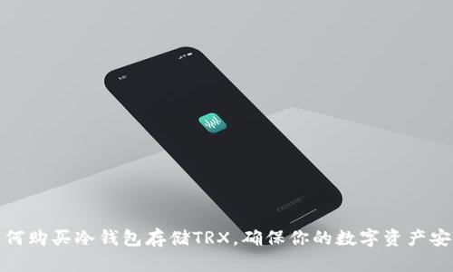 如何购买冷钱包存储TRX，确保你的数字资产安全