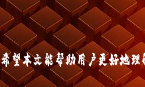   TP钱包助记词导入指南：轻松访问您的数字资产 / 

 guanjianci TP钱包, 助记词, 数字资产, 钱包导入 /guanjianci 

引言
在数字货币的世界中，安全性与便捷性是每个用户都非常关注的问题。TP钱包作为一款颇受欢迎的数字资产钱包，其安全性和易用性得到了众多用户的认可。助记词是TP钱包的重要组成部分，是确保用户能随时访问其数字资产的关键。本文将详细介绍TP钱包导入助记词的步骤，帮助用户轻松管理自己的数字资产。

TP钱包是什么？
TP钱包是一个多链数字资产钱包，支持以太坊、比特币等多个主流数字货币的存储和管理。它为用户提供了安全的私钥存储方案，并通过助记词的方式确保用户在不同设备上都能安全访问自己的资产。TP钱包不仅支持数字资产的发送与接收，还提供了内置的DApp浏览器，方便用户访问去中心化应用（DApp）。

什么是助记词？
助记词是一组随机生成的单词，用于帮助用户恢复他们的钱包。在TP钱包中，助记词通常由12个或24个单词组成。每个单词都是一种安全的加密表示，用户只需记住这些单词就能在任何设备上恢复他们的资产。助记词的安全性至关重要，因为只有持有助记词的用户才能访问其数字资产。

TP钱包导入助记词的步骤
以下是导入TP钱包助记词的详细步骤，可以帮助用户恢复他们的数字资产：

h4步骤一：下载并安装TP钱包/h4
首先，用户需要在其设备上下载并安装TP钱包。在应用商店中搜索“TP钱包”并下载安装。下载安装完成后，用户可以打开应用程序并进入主界面。

h4步骤二：选择“导入钱包”选项/h4
在TP钱包的主界面中，用户将看到“创建钱包”和“导入钱包”的选项。用户需选择“导入钱包”选项，这将指引用户输入其助记词以恢复钱包。

h4步骤三：输入助记词/h4
在导入钱包的页面，用户需要输入其助记词。助记词应按照正确的顺序输入，并确保所有单词拼写正确。TP钱包通常要求用户输入所有的助记词以确保安全恢复。

h4步骤四：设置密码/h4
完成助记词输入后，用户需要设置一个安全密码。该密码将用于保护用户的数字资产，确保其他人无法轻易访问用户的TP钱包。密码应包含字母、数字及特殊字符，以增强安全性。

h4步骤五：确认并完成导入/h4
在所有步骤完成后，用户需要确认信息并点击“导入”按钮。系统将自动处理用户的请求，一旦导入成功，用户将能够访问其数字资产。

常见问题解答

问题一：助记词丢失怎么办？
如果用户不幸丢失了助记词，恢复钱包的过程将变得困难，因为助记词是恢复钱包所需的唯一凭证。在丢失助记词的情况下，用户将无法访问其数字资产。因此，建议用户在创建钱包时，将助记词记录下来并妥善保管。可以选择将其写在纸上，保存于一个安全的地方，并避免将其存储在联网的设备中，以降低被盗的风险。

问题二：助记词的安全存储方法
助记词是钱包安全的核心，因此安全存储非常重要。用户可以采取以下方法来安全保存助记词：
ul
li传统纸质记录：将助记词手写在纸上，存放在安全的地方，如安全箱中，避免曝光于任何在线设备。/li
li多地点保存：可以在不同的安全地方保存多个记录，确保即使一个被破坏，其他的仍然可用。/li
li加密存储：如果用户选择在电子设备中存储助记词，应将其加密，并使用强密码进行保护。/li
/ul

问题三：如何确认助记词的正确性？
在TP钱包中输入助记词时，可以通过钱包提示进行确认。用户在输入完助记词后，系统将核对该助记词是否有效。当用户正确输入所有单词且顺序也正确时，系统会提示导入成功。在输入助记词的过程中，建议用户反复核对每个单词及其顺序，以确保助记词的正确性。如果导入失败，用户可以再次检查其输入。

问题四：如果助记词被盗，我该怎么办？
如果用户怀疑其助记词已被盗，应该尽快采取措施保护自己的资产。以下是一些应对措施：
ul
li尽快转移资产：迅速将所有数字资产转移到一个新钱包中，并生成新的助记词，确保原钱包中的资产不再受威胁。/li
li增强安全性：在新钱包中设置更复杂的密码，并启用额外的安全设置，例如两步验证等。/li
li保持警惕：在未来定期检查账户活动，确保没有未授权的交易发生，并及时跟进任何可疑活动。/li
/ul

总结
TP钱包的助记词导入过程简单而直观，用户只需按步骤操作即可轻松恢复钱包。同时，确保助记词的安全存储是每个数字资产用户的重要责任。希望本文能帮助用户更好地理解TP钱包的助记词导入过程，同时也提供了一些实用的安全建议，助力用户安全、高效地管理自己的数字资产。