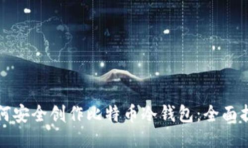 如何安全创作比特币冷钱包：全面指南