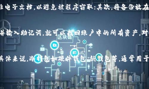 jiaoti比特派如何设置冷钱包？全面指南与操作步骤/jiaoti
比特派, 冷钱包, 数字货币, 区块链/guanjianci

在数字货币的世界中，安全性是每个投资者最关心的问题之一。比特派作为一个备受欢迎的钱包应用，其提供了多种钱包管理方式，其中冷钱包是一种被广泛推崇的方式，以增强用户资产的安全性。然而，对于许多初学者来说，如何设置冷钱包可能是一个复杂且陌生的过程。本文将围绕比特派如何设置冷钱包进行详细介绍，帮助用户在保证资产安全的基础上，合理管理他们的数字资产。

首先，我们需要明确什么是冷钱包。冷钱包是指将私钥完全脱离互联网的一种加密货币储存方式。一旦私钥离线，就可以大大减少被黑客攻击的风险。因此，冷钱包通常被用于长期存放大额的数字货币，而热钱包则适合于频繁交易的用户。

在比特派中设置冷钱包的步骤分为几部分：下载比特派应用、创建或导入钱包、转入数字资产、备份助记词、设置安全性以及保持离线状态。下面将逐一详细介绍每个步骤。

第一步：下载比特派应用
在正式设置冷钱包之前，用户首先需要在移动设备上下载比特派应用。比特派支持iOS和Android两个主流平台，用户可以根据自己的手机系统选择相应的版本。在应用商店中搜索“比特派”，下载并安装后，打开应用，进入欢迎界面。

第二步：创建或导入钱包
安装完成后，用户可以选择创建新钱包或导入已有钱包。如果是新用户，选择“创建钱包”并遵循系统提示，设置一个强密码以保障钱包的安全性。如果用户已经有现成的钱包，选择“导入钱包”，并输入助记词或私钥进行恢复。

第三步：转入数字资产
一旦新钱包创建成功或旧钱包导入完成，接下来用户需要将数字资产转入所创建的钱包。用户可以从其他交易所或钱包提取数字资产，使用比特派提供的地址进行转账。注意确认转账地址的准确性，以免造成资产损失。

第四步：备份助记词
每个比特派钱包在创建时都会生成一组助记词，它是恢复钱包的关键。因此，用户在设置冷钱包时，务必备份这组助记词，也可以选择将其写在纸上并妥善保存。此外，绝对不要将助记词暴露给他人或记录在网络上，以防被盗取。

第五步：设置安全性
为了进一步提升钱包安全性，用户可以在比特派中设置双重认证、指纹解锁等安全选项，这些功能可以在设置菜单中找到。启用这些功能后，即便有人获取了设备，也很难进入用户的账户。

第六步：保持离线状态
冷钱包的本质是在于将私钥从网络中隔离开来。因此，在成功设置冷钱包后，最重要的就是保持离线状态，建议不连接任何网络。用户可以通过将钱包所在的设备断网或删除应用，然后在其他可靠的设备使用时杀毒等手段，确保安全。

完成以上步骤后，用户即成功设置了比特派冷钱包，可以安心存储数字资产。但是，有些用户可能在设置过程中会产生疑问，以下是用户可能会问的四个问题及其详细解答。

问题一：比特派冷钱包安全吗？
安全性是设置冷钱包时用户首要关注的问题。比特派冷钱包相较于热钱包的确更为安全，因为冷钱包的私钥与互联网隔离，降低了遭受黑客攻击的风险。此外，比特派的应用本身也进行了多层的安全设计，包括强密码、双重认证等，这些功能无疑增加了用户账户的安全性。但用户在使用过程中仍需保持警惕，如定期更换密码、妥善保管助记词等，以防止资产在意外情况下被盗。

问题二：怎样确保助记词的安全？
助记词是加密钱包的“钥匙”，一旦丢失或者泄露，将导致资金无法找回。因此，确保助记词的安全十分重要。建议用户采取以下措施：首先，备份助记词时使用纸质记录，而非电子文档，以避免被程序窃取；其次，将备份放在安全的地方，如保险箱、秘档等；最后，可以考虑将助记词分拆存放，在不同位置保存，以增加安全性。这些方法都能有效保障助记词的安全。

问题三：如果手机遗失了，如何找回冷钱包里的资产？
手机遗失时，冷钱包里的资产确实容易引发恐慌。但只要助记词没有泄露，用户可以通过助记词或私钥在新设备上恢复钱包。只需重新下载比特派应用，选择“导入钱包”，并输入助记词，就可以找回账户中的所有资产。对于每位用户来说，定期备份助记词，确保必要的恢复方法，是保护数字资产的关键。

问题四：冷钱包和热钱包的区别是什么？
冷钱包与热钱包主要在于其连接互联网的状态。冷钱包不连接网络，适合长期存放资产，安全性高；而热钱包则随时可用，可以快速进行交易，但因其在线状态，风险较高。具体来说，冷钱包如硬件钱包、纸钱包等，通常用于储存大额资产；热钱包如比特派钱包、交易所钱包等，适合频繁交易的使用。同时，由于两者功能不同，用户需根据个人需求进行选择，在安全性与便捷性之间找到平衡。

总结而言，设置比特派冷钱包并不是一件难事，但用户需在整个过程中保持警惕，切实做好安全保障。希望本文能为您提供有效的指导，帮助您更好地管理数字资产。