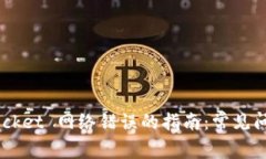 解决 TokenPocket 网络错误的