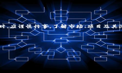   
baioti如何在火币冷钱包中存放小币种？详细指南分享/baioti  

关键词：  
火币冷钱包, 小币种, 数字资产, 加密货币安全/guanjianci  

引言  
随着加密货币的日益普及，越来越多的人开始关注如何安全地存储自己的数字资产。火币作为一家知名的加密货币交易平台，提供了多种存储解决方案，其中“冷钱包”因其高安全性而受到用户的青睐。对于小币种的存放，许多用户可能会面临如何有效且安全地将其存放在火币冷钱包中的问题。这篇文章将详细介绍如何在火币冷钱包中存放小币种，并提供一些实用的建议和注意事项。  

第一个问题：什么是火币冷钱包？  
火币冷钱包是火币平台提供的一种离线存储方式，用于保护用户的数字资产。与热钱包（在线钱包）相比，冷钱包不直接连接互联网，因此能够有效防止网络攻击和黑客入侵。  

火币冷钱包通常包含冷存储设备、纸钱包等形式。冷存储设备如硬件钱包，可以将私钥离线保管，而纸钱包则是将私钥和公钥印刷在纸上。无论是采取哪种方式，其核心目标都是最大限度地提高数字资产的安全性。  

小币种是指市场上流通量较少、知名度较低的加密货币。这些小币种往往面临更高的市场波动性以及流动性风险，因此将它们存储在安全的环境中显得尤为重要。火币冷钱包正是一个理想的解决方案，能够有效保护这些小币种的安全。  

第二个问题：如何将小币种添加到火币冷钱包？  
将小币种添加到火币冷钱包的过程相对简单，但需要确保遵循一些基本步骤，以确保资产安全。  

h4步骤一：创建冷钱包/h4  
首先，您需要创建一个火币冷钱包。如果您尚未注册火币账户，则需先注册一个。在您的火币账户中，找到相应的冷钱包设置，并按照平台的提示创建冷钱包。这个过程可能包括设置密码、选择安全问题等。  

h4步骤二：获取小币种/h4  
在将小币种存入冷钱包之前，您需要先获得它们。可以通过交易所的现货交易、OTC交易或其他渠道获取。确保您选择的途径安全可靠，以避免诈骗和损失。  

h4步骤三：转移小币种/h4  
一旦您获得了小币种，您需要将其转移到火币冷钱包。首先，从您的火币账户中找到“小币种转入”选项，并选择您希望转移的币种。然后输入您冷钱包的地址，确认无误后发起转账。请务必多次检查地址，以避免转账到错误的地方。  

h4步骤四：确认转账/h4  
在完成转账后，您可以在火币冷钱包的资产管理页面查看您的小币种余额。确保转账已成功完成，并仔细核对数量。为了安全起见，您也可以定期核查自己的冷钱包资产。  

第三个问题：存放小币种时需要注意哪些安全事项？  
尽管火币冷钱包功能强大，能够提供较高的安全保障，但在存放小币种时，用户仍需注意以下几个方面，以确保资产的安全性。  

h41. 保密性/h4  
冷钱包的核心在于其私钥的保密性。用户必须确保私钥不会被随意分享或泄露给他人。同时，存放私钥的环境应当受到保护，避免被恶意软件或病毒攻击。定期更改密码和安全问题也是一种好的安全实践。  

h42. 备份/h4  
在创建冷钱包时，请确保您备份了私钥或助记词。将备份文件存放在安全的地方，比如银行的保险箱或使用更安全的备份方案，以防丢失或损坏。  

h43. 更新/h4  
保持火币冷钱包及相关软件的最新版本是防止安全漏洞的重要措施。定期检查系统更新和新版发布，及时对软件进行更新，以确保能够抵御最新的安全威胁。  

h44. 定期审计/h4  
建议定期审计自己的数字资产，核查存储的币种和数量，及时发现异常，并采取相应的措施进行处理。   

第四个问题：小币种存放在冷钱包的优势和劣势是什么？  
了解将小币种存放在火币冷钱包中的优势和劣势将有助于用户做出更明智的决定。以下是主要的优缺点：  

h4优势/h4  
1. 高度安全性：冷钱包因其离线存储的特性，能够有效防止黑客攻击和网络威胁，保护小币种的安全。  
2. 资产独立性：存放在冷钱包的资产不依赖于第三方平台，一旦产生问题，用户可以主动转移或使用资产，更加独立。  
3. 长期持有：如果您对小币种的未来发展持乐观态度，冷钱包是个理想的选择，能够让用户无需频繁地交易，降低了风险。   

h4劣势/h4  
1. 不便于流动性：冷钱包存储的资产无法快速进行交易，用户在需要流动性的时候可能会面临不便。  
2. 丢失的风险：如果用户不小心遗失了配套的私钥或助记词，可能会导致数字资产无法恢复。  
3. 学习曲线：对于新手用户而言，使用冷钱包可能会有一定的学习曲线，需要掌握相关的科技知识。  

结论  
将小币种存放在火币冷钱包中是一个安全且有效的方式，能够最大程度地减少资产风险。然而，用户也必须关注安全性、备份和定期审计等问题，以保障资金安全。在投资小币种时，应谨慎行事，了解市场、项目及其潜在风险，做出明智的投资决策。  

总结问题四个可能相关的问题  
1. 火币冷钱包支持哪些小币种？  
2. 如何确保冷钱包的安全性？  
3. 小币种与主流币种使用冷钱包的区别？  
4. 转账小币种时需要注意哪些事项？  

（以上内容为引导，实际分析和探讨可根据具体情况进行扩展）