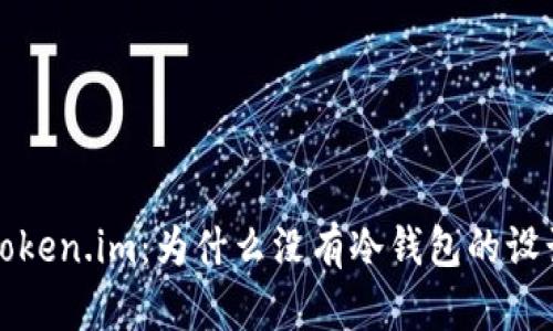 探索 Token.im：为什么没有冷钱包的设计选择？