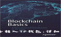 如何将USDT安全转入TP钱包