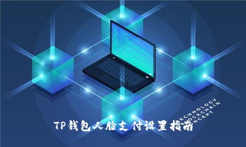 TP钱包人脸支付设置指南