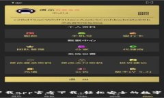 比特派下载app官方下载：