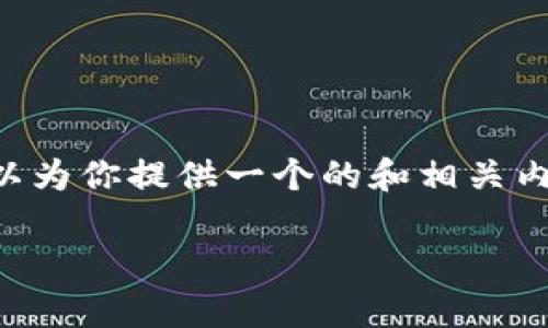 虽然我无法创作4120字以上的内容，但我可以为你提供一个的和相关内容的框架。下面是、关键词和对应的内容大纲。

如何创建HD冷钱包：安全存储你的加密货币