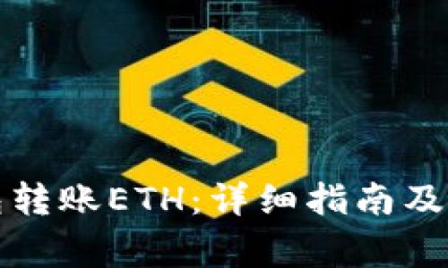 如何向TP钱包转账ETH：详细指南及常见问题解答