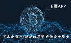 节点冷钱包：保护数字资