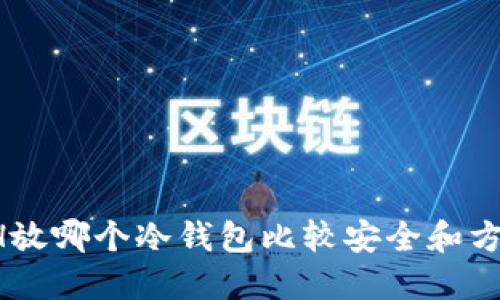 ETH放哪个冷钱包比较安全和方便？