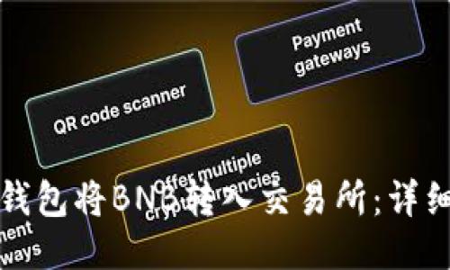 如何通过TP钱包将BNB转入交易所：详细步骤与技巧
