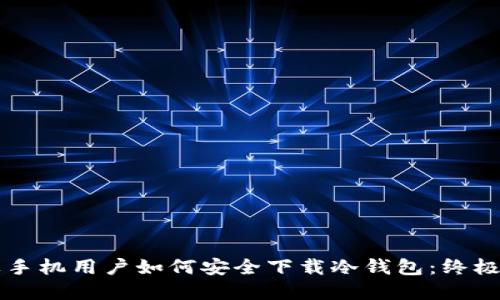 苹果手机用户如何安全下载冷钱包：终极指南