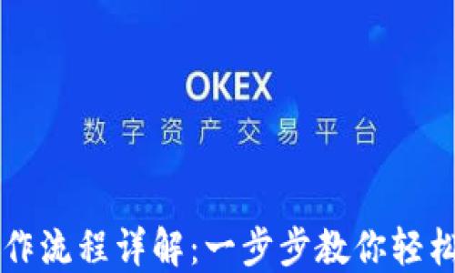 
TP钱包买币操作流程详解：一步步教你轻松购买数字货币