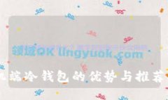 手机端冷钱包的优势与推