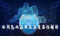 冷钱包的应用及其重要性