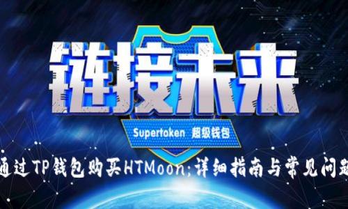 如何通过TP钱包购买HTMoon：详细指南与常见问题解答