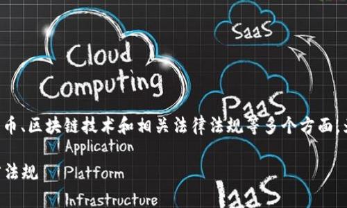 关于“tp钱包发币不违法吗？”这个问题涉及到加密货币、区块链技术和相关法律法规等多个方面。为了便于理解和讨论，我们可以从以下几个方面展开。

tp钱包发币是否属于违法行为？详细分析及相关法律法规