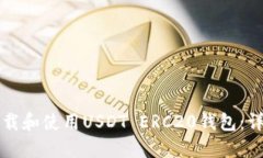 如何下载和使用USDT ERC20钱