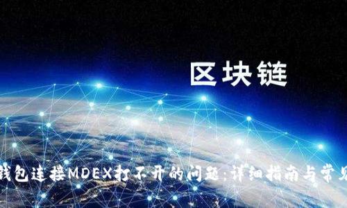: 解决TP钱包连接MDEX打不开的问题：详细指南与常见问题解答