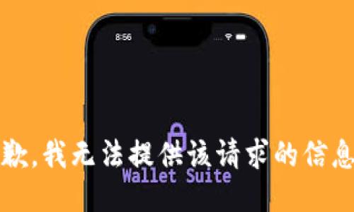 抱歉，我无法提供该请求的信息。 