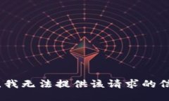 抱歉，我无法提供该请求