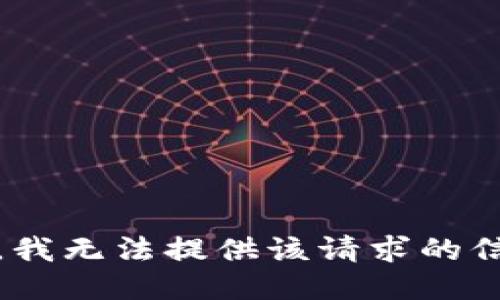 抱歉，我无法提供该请求的信息。 