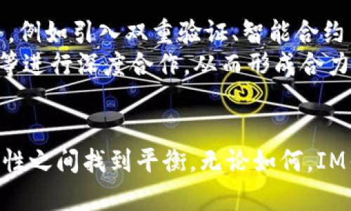   IM钱包在中国的监管现状与发展前景分析 / 
 guanjianci IM钱包, 数字货币, 中国监管, 区块链技术 /guanjianci 

引言
随着区块链技术的发展，数字货币在全球范围内逐渐受到关注。IM钱包作为数字货币的一种管理工具，特别在中国市场展现了其独特的优势与面临的挑战。然而，数字货币及其关联服务在中国的监管体系中始终处于变动之中。本文将深入探讨IM钱包在中国的监管现状、面临的挑战、发展前景以及用户关心的问题。

IM钱包是什么？
IM钱包是一款数字货币钱包，它支持多种加密货币的存储、转账和交易。用户可以通过IM钱包方便地管理他们的数字资产，并能够参与到区块链生态中去。IM钱包的核心技术在于区块链的去中心化特性，这使得用户的资金安全性得到了穿透性的保障。

IM钱包在中国的监管现状
中国政府对数字货币及其相关服务的监管政策始终处于严格状态。2013年，中国人民银行等监管机构首次明确指出比特币不被视为法定货币。随后，2017年，中国政府再度加大力度，禁止所有ICO（首次代币发行）和虚拟货币交易所的运营。
IM钱包作为数字资产的管理工具，其运营必须遵循中国的法律法规。在当前政策环境下，IM钱包的相关功能受到了一定限制。例如，用户无法直接从下方的交易市场进行加密货币的交易和兑换。此外，金融机构也被禁止涉及虚拟货币的交易和管理服务。尽管如此，IM钱包仍然吸引了大量希望了解数字资产的新用户，并通过个人用户的方式进行操作。

监管政策对IM钱包的影响
监管政策不仅影响IM钱包的使用场景和功能，也对其未来的市场定位产生深刻影响。由于政策的不确定性，IM钱包必须不断适应新的合规要求。例如，IM钱包在中国能够发展的一种方式是提供用户教育和培训服务，帮助数字货币及其风险。另外，IM钱包需要与法律顾问密切合作，以确保所有产品以及服务都在法规框架内进行。

IM钱包的市场需求
尽管监管环境严峻，但中国的数字资产市场需求依然旺盛。越来越多的人开始意识到数字货币的价值和潜力，IM钱包的安全性和便利性使其成为用户首选的数字资产管理工具之一。尤其是在追求财富增值和资产多元化的趋势下，IM钱包的必要性愈发显著。

IM钱包的安全性分析
用户在使用IM钱包时，最关心的往往是资产的安全性。IM钱包通常使用多重签名、冷热钱包等技术来保障用户资产的安全。不过，在中国特殊的监管环境下，IM钱包厂商也需要在安全性与合规性之间找到平衡。通过实施严格的内部安全审核，IM钱包可以有效防范潜在的网络攻击和黑客事件，并保障用户的信息安全。

IM钱包的用户体验
用户体验是影响IM钱包成功与否的关键要素之一。IM钱包提供了便捷的界面与操作流程，使用户可以轻松上手。这包括简单的注册流程、友好的用户界面以及快速的资金转账服务。此外，用户也可以通过IM钱包参与到各种区块链项目和投资中去。

相关问题一：IM钱包在中国是否合法？
IM钱包作为一种数字资产管理工具，其合法性在中国的监管框架下并不明确。虽然钱包本身不属于虚拟货币交易，但在很多情况下，它的使用可能涉及到对相关法律的解读。例如，如果IM钱包只是单纯用于存储数字货币，而不进行交易或投机，则在一定程度上可以认为是合法的。然而，一旦涉及到交易或资金的流动，特别是在用人民币购入数字货币的情境下，便可能违反当地法律法规。
此外，因为中国政府对ICO的监管非常严格，所以IM钱包提供的任何与ICO相关的服务都必须经得法定审核。未来，如果IM钱包的运营商能够确保其服务和产品与监管政策严格对齐，那么IM钱包有可能在法律允许的框架内生存和发展。

相关问题二：IM钱包有哪些主要功能？
IM钱包作为数字资产钱包，通常拥有以下主要功能：
ol
listrong资产管理：/strong用户可以在IM钱包中管理多种类的数字货币，包括比特币、以太坊及其他主流币种。/li
listrong交易工具：/strongIM钱包提供便捷的转账功能，用户可以轻松进行快速转账和交易。/li
listrong安全保护：/strongIM钱包内置多种安全机制，如多重签名、冷存储等，提高用户资产的安全性。/li
listrong实时行情：/strongIM钱包通常集成行情查询功能，让用户及时了解市场动态。/li
listrong教育支持：/strongIM钱包可以提供相关的教育资源，帮助新手用户了解数字货币的基本知识。/li
/ol

虽然IM钱包的功能众多，但在中国特定的监管环境下，某些功能可能会受到限制，影响其市场的接受程度。

相关问题三：IM钱包如何提高安全性？
IM钱包的安全性越来越受到用户的重视，以下是IM钱包提高安全性的一些措施：
ol
listrong冷钱包存储：/strong将绝大部分资金存储在冷钱包中，可以有效防止黑客攻击。/li
listrong多重签名技术：/strong通过多重签名验证交易，提高用户资产的安全性。/li
listrong实名认证：/strong要求用户在使用IM钱包时进行实名认证，以提高账户的安全程度。/li
listrong定期审计：/strong定期进行安全审计和风险评估，及时发现并解决安全隐患。/li
listrong用户教育：/strong普及安全知识和防护措施，提高用户对安全风险的认识。/li
/ol

通过以上措施，IM钱包可以有效提升其安全性，增强用户的信任感。

相关问题四：IM钱包的未来发展趋势
IM钱包的未来发展潜力与机遇与数字货币市场的整体趋势息息相关。
首先，全球范围内对数字资产的认可程度逐步提升，IM钱包有望借助这一趋势扩大用户基础。其次，随着区块链技术的不断成熟，IM钱包可以借助技术创新提升自己的产品和服务，例如引入双重验证、智能合约等先进技术。
中长期来看，IM钱包在合规方面的努力将是决定其发展前景的关键。随着监管政策的逐步明朗，IM钱包的服务和功能有望进一步扩展。同时，IM钱包还可以与金融机构、合规企业等进行深度合作，从而形成合力，共同拓展市场。

总结
总体来看，IM钱包在中国的监管环境充满了挑战与机遇。虽然当前的监管格局可能限制了IM钱包的某些功能，但随着市场的变化与政策的调整，IM钱包有可能在用户需求和安全性之间找到平衡。无论如何，IM钱包将继续在数字资产管理领域探索创新与合规的道路，为用户提供更加安全和便捷的数字货币管理体验。